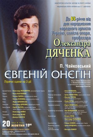 До 65-річчя Олександра Дяченка. &quot;Євгеній Онєгін&quot; П. Чайковського