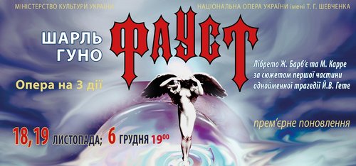 18, 19 листопада та 6 грудня. Перші покази "Фауста" Ш. Гуно. 18, 19 листопада та 6 грудня. Перші покази "Фауста" Ш. Гуно.