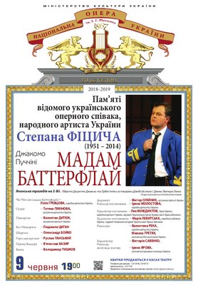"Мадам Баттерфлай". Пам’яті Степана Фіцича... "Мадам Баттерфлай". Пам’яті Степана Фіцича...