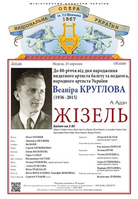 Балет "Жізель" пам'яті Веаніра Круглова Балет "Жізель" пам'яті Веаніра Круглова