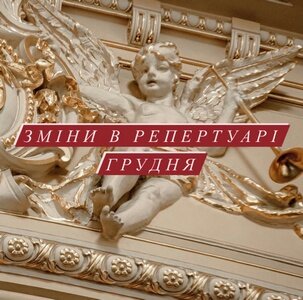 Відбулися зміни у грудневому репертуарі театру Відбулися зміни у грудневому репертуарі театру