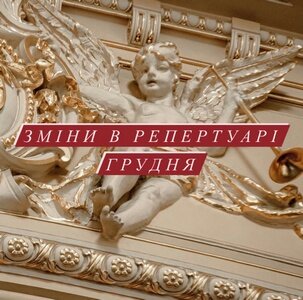 Відбулися зміни у грудневому репертуарі театру