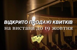 Відкрито продаж квитків на вистави до 23 жовтня включно Відкрито продаж квитків на вистави до 23 жовтня включно