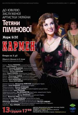 Улюблена опера і улюблена партія. До ювілею Тетяни Пімінової: "Кармен" Ж. Бізе. Улюблена опера і улюблена партія. До ювілею Тетяни Пімінової: "Кармен" Ж. Бізе.