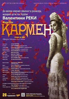 "Кармен" Ж. Бізе. До ювілею Валентини Реки. "Кармен" Ж. Бізе. До ювілею Валентини Реки.