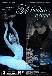 "Лебедине озеро". Запрошена зірка вистави - Іван Путров. "Лебедине озеро". Запрошена зірка вистави - Іван Путров.