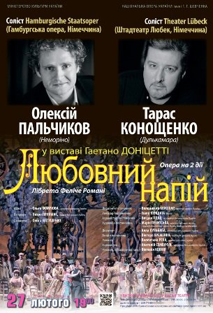 Олексій Пальчиков і Тарас Конощенко - запрошені гості у виставі "Любовний напій" Г. Доніцетті Олексій Пальчиков і Тарас Конощенко - запрошені гості у виставі "Любовний напій" Г. Доніцетті