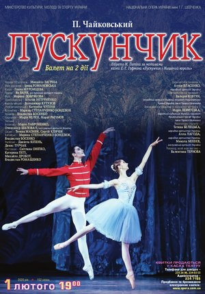 Додатковий &quot;Лускунчик&quot; - 1 лютого!