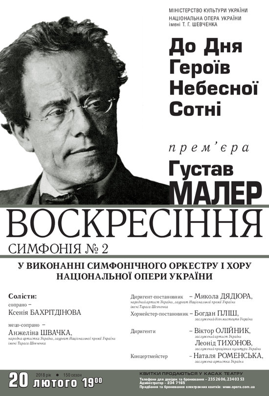 Пам’яті Героїв Небесної Сотні... Симфонія «Воскресіння» Г. Малера.