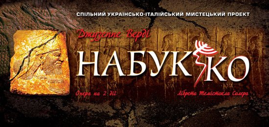 "Набукко". Відомі склади виконавців перших трьох прем’єрних показів "Набукко". Відомі склади виконавців перших трьох прем’єрних показів