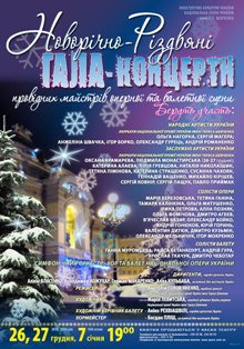 Новорічно-Різдвяні Гала-концерти Новорічно-Різдвяні Гала-концерти