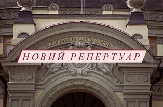 Новий репертуар Національної опери України на листопад - на сайті театру Новий репертуар Національної опери України на листопад - на сайті театру