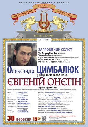 "Євгеній Онєгін": зірки справжні і майбутні. Запрошений гість - Олександр Цимбалюк "Євгеній Онєгін": зірки справжні і майбутні. Запрошений гість - Олександр Цимбалюк