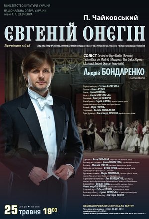 &quot;Євгеній Онєгін&quot; у травні. Запрошений гість - Андрій Бондаренко.