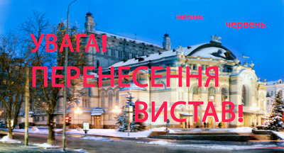 Увага! Вистави квітня переносяться на червень. Квитки дійсні! Увага! Вистави квітня переносяться на червень. Квитки дійсні!