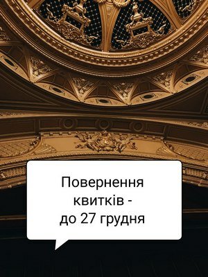 27 грудня – останній день повернення квитків, придбаних до 24 лютого 2022 р.