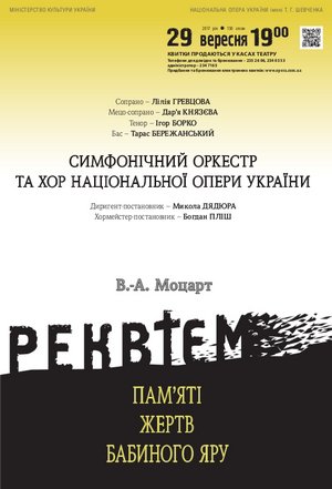 День пам&#039;яті жертв Бабиного Яру. Реквієм В. А. Моцарта.