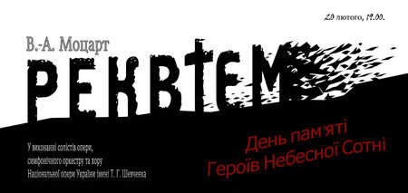 День пам'яті Героїв Небесної Сотні. В. А. Моцарт. Реквієм День пам'яті Героїв Небесної Сотні. В. А. Моцарт. Реквієм