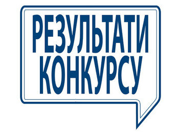 Оголошено результати конкурсу на заміщення вакантної посади художнього керівника оперного цеху