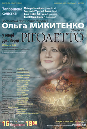 "Риголетто" с Ольгой Микитенко "Риголетто" с Ольгой Микитенко