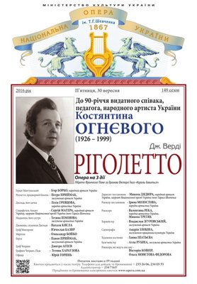 Пам'яті Костянтина Огнєвого. Опера "Ріголетто" Дж. Верді Пам'яті Костянтина Огнєвого. Опера "Ріголетто" Дж. Верді