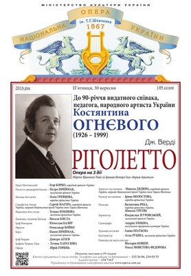 Пам&#039;яті Костянтина Огнєвого. Опера &quot;Ріголетто&quot; Дж. Верді