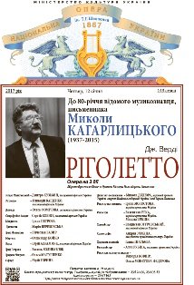 Пам’яті Миколи Кагарлицького. "Ріголетто" Дж. Верді Пам’яті Миколи Кагарлицького. "Ріголетто" Дж. Верді