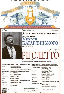 Пам’яті Миколи Кагарлицького. &quot;Ріголетто&quot; Дж. Верді