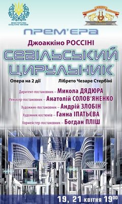 &quot;Севільський цирульник&quot; - прем&#039;єра у квітні!