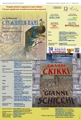 &quot;Джанні Скіккі&quot; та &quot;Служниця-пані&quot;. Перші прем&#039;єри сезону!