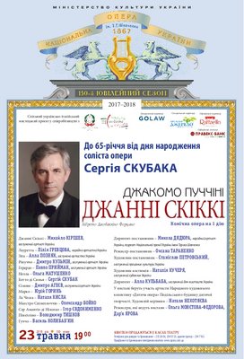 До 65-річчя соліста опери Сергія Скубака: "Джанні Скіккі" Дж. Пуччіні До 65-річчя соліста опери Сергія Скубака: "Джанні Скіккі" Дж. Пуччіні