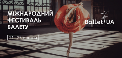Міжнародний фестиваль Ballet UA: кілька причин, щоб обов’язково прийти і побачити Міжнародний фестиваль Ballet UA: кілька причин, щоб обов’язково прийти і побачити