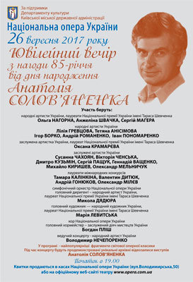Ювілейний вечр з нагоди 85-річчя від Дня народження Анатолія Солов&#039;яненка