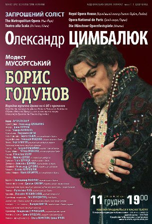 "Борис Годунов" М. Мусоргського. У головній партії - запрошений соліст Олександр Цимбалюк. "Борис Годунов" М. Мусоргського. У головній партії - запрошений соліст Олександр Цимбалюк.