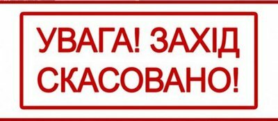 Концерт до Дня захисника України скасовується Концерт до Дня захисника України скасовується