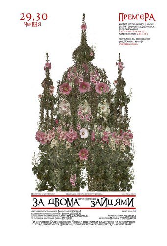 &quot;За двома зайцями&quot;. Прем’єра у Національній опері України!