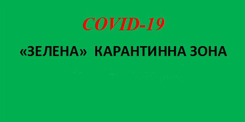 Зелена зона: з 17 червня - 100% заповненість зали Зелена зона: з 17 червня - 100% заповненість зали