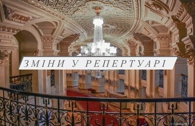 Увага! Зміни у репертуарі березня Увага! Зміни у репертуарі березня