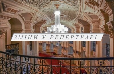 Увага! Зміни у репертуарі березня