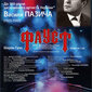  До 100-річчя від дня народження Василя Пазича: "Фауст" Шарля Гуно 
